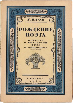 Блок Г. Рождение поэта. Повесть о молодости Фета. По неопубликованным материалам. Л.: Время, 1924.